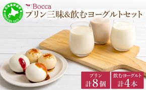 北海道 牧家 Bocca プリン 三昧 4種 各2個入 計8個 ドリンクセット｜飲むヨーグルト 食べ比べ プリン スイーツ なめらか ミルク【55250935】