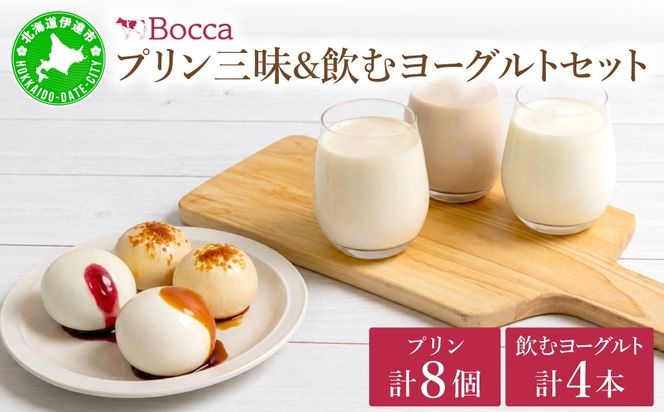 北海道 牧家 Bocca プリン 三昧 4種 各2個入 計8個 ドリンクセット｜飲むヨーグルト 食べ比べ プリン スイーツ なめらか ミルク【55250935】