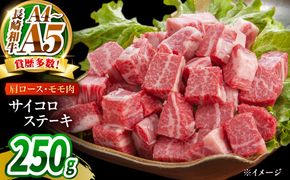 【A4〜A5】長崎和牛サイコロステーキ 250g / 牛肉 ぎゅう肉 和牛 / 南島原市 / 株式会社MEAT PLUS[SHG058]