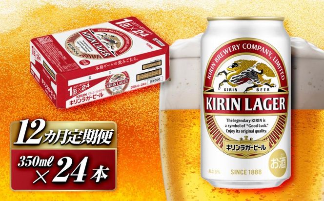【12ヵ月定期便】キリンラガービール 350ml×24本　【定期便・ お酒 アルコール アルコール飲料 晩酌 家飲み 宅飲み 飲み会 集まり バーベキュー BBQ イベント 飲み物 缶ビール 】 ● 041009_EL015