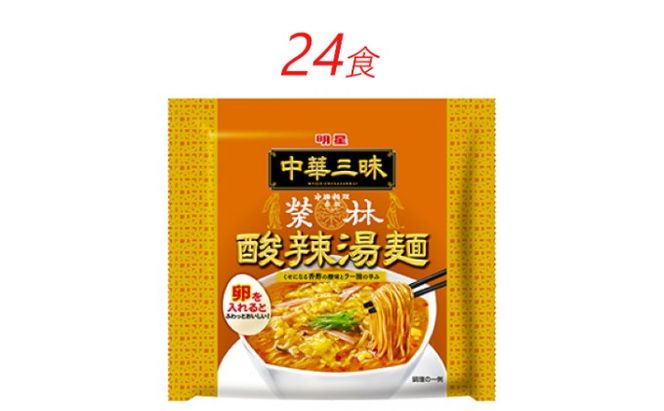 インスタント ラーメン 中華三昧 赤坂榮林 酸辣湯麺 明星食品 袋麺 24食 インスタントラーメン 即席ラーメン 詰め合わせ 油ラーメン インスタント食品 保存食 防災 防災グッズ 