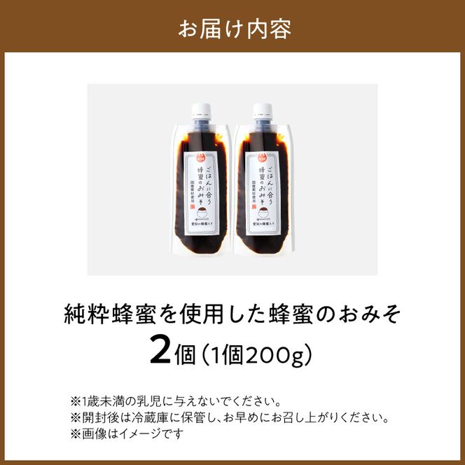 【愛知県小牧市】生はちみつ入り!国産原料だけで作った「ごはんに合う蜂蜜のおみそ」200g×2個 〈ポスト便発送〉 生はちみつ入り 国産原料のみ使用 ごはんに合う蜂蜜のおみそ 容量 200g × 2個 ポスト便 発送 甘味噌 豆味噌 味噌 調味料 お取り寄せ お取り寄せグルメ 愛知県 小牧市 送料無料 ［219H05］ 