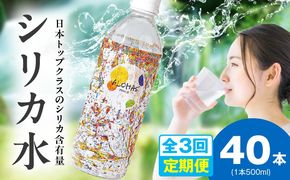 099Z359 【定期便】シリカ水 500ml 40本×全3回【ALOHAS 国産 天然水 ミネラルウォーター 高濃度シリカ 飲料水 防災 備蓄 ペットボトル 毎月配送コース】