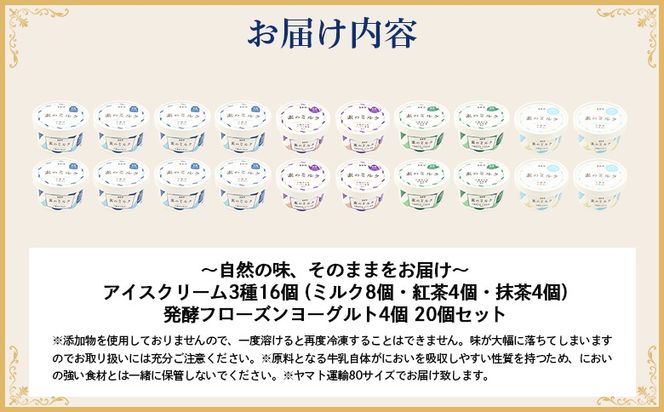 【無添加】北海道 アイスクリーム3種×16個（ミルク・紅茶・抹茶）とフローズンヨーグルト×4個セット【1114103】
