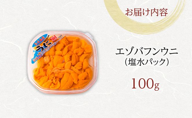 北海道 礼文島産 採れたて ミョウバン不使用 エゾバフンウニ 塩水パック 100g×1個［株式会社やまじょう］【 うに ウニ 雲丹 生うに 塩水うに バフンウニ 滅菌海水 海鮮 うに丼 濃厚 甘み 】