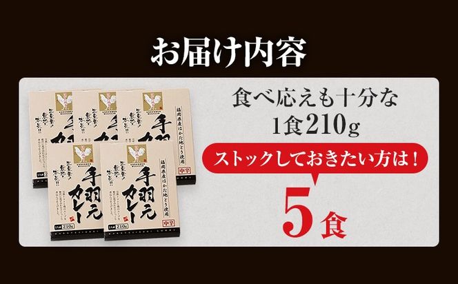 【ふるさと納税】はかた地どり 手羽元カレー 中辛 5食 レトルトカレー チキンカレー 福岡県産 地鶏 お取り寄せ グルメ ギフト スパイス 惣菜 おかず 簡単調理 時短 おうちごはん