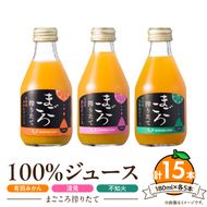 【まごころ搾りたて】100%ジュース《みかん・清見・不知火》180ml 各5本　計15本_ZE6440