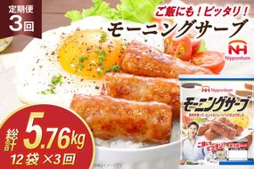 定期便 モーニングサーブ 標準96本 (160g 12袋 計1.92kg) 3回 総計5.76kg [ 日本ハム マーケティング 静岡県 吉田町 22424406] ソーセージ ソーセージリンクス ポークソーセージ 冷蔵 朝食 惣菜 弁当 軽食 つまみ