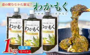 【道の駅むなかた限定】ご飯がすすむ海藻おかず わかめとあかもくで作った「わかもく」1kg（200g×5パック）【道の駅むなかた】_HA2069 わかめ あかもく おいしい 福岡県宗像市 宗像市 福岡 宗像
