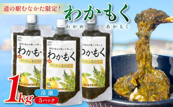【道の駅むなかた限定】ご飯がすすむ海藻おかず わかめとあかもくで作った「わかもく」1kg（200g×5パック）【道の駅むなかた】_HA2069 わかめ あかもく おいしい 福岡県宗像市 宗像市 福岡 宗像