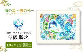 ［琉球イラストレーション］ 与儀勝之 『海の星 〜波の光〜 / Star of the Sea - Shining Waves -』 額装Lサイズ インテリア 雑貨 アート おしゃれ おすすめ 沖縄市 / yogima office[BCAI013]
