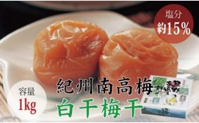 ＜贈答用＞最高級紀州南高梅・大粒白干梅干し1kg【化粧箱入り】/ 梅干 梅干し 梅 南高梅 大容量 人気 大粒【inm701A】