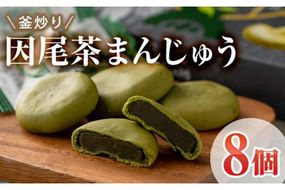 釜炒り因尾茶まんじゅう (計8個) 饅頭 まんじゅう 茶 因尾茶 特産品 スイーツ お菓子 おやつ 焼き菓子 和菓子 詰め合わせ お取り寄せ お祝い 個装 常温 大分県 佐伯市【AJ67】【(有)ケーキ大使館クアンカ・ド－ネ】