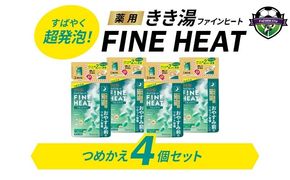 バスクリン 4個 セット 詰替用 リセット ナイト 濃厚 炭酸 薬用 きき湯 FINEHEAT ファインヒート お風呂 日用品 バス用品 SDGs 温活 バブル つめかえ 静岡県 藤枝市 医薬部外品