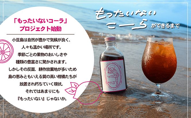 【 小豆島 】島柑橘が主役！もったいないこーら クラフトコーラ シロップ 300ml 果実 柑橘 飲料 ドリンク
