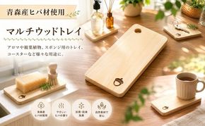 青森ヒバ マルチウッドトレイ 1枚 約7cm×14cm
