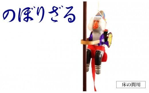 のぼりざる（床の間用）　N068-YE106