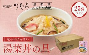 【京菜味のむら】【京ブランド認定】湯葉丼の具(180g×25袋)｜京都 湯葉 和食 総菜［ 京都 京料理 おばんざい お惣菜 人気 おすすめ グルメ 惣菜 簡単 時短 お取り寄せ 通販 送料無料 ふるさと納税 ］ 261009_B-CC19