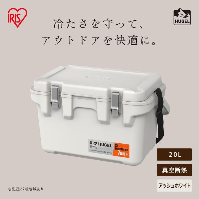 HUGEL 真空断熱クーラーボックス 20L VITC-20R アッシュホワイト
