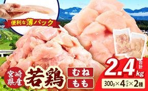 宮崎県産 若鶏切身 むね肉&もも肉 2.4kg（各300g×4袋）_b0772_it_x2