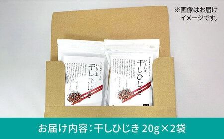 糸島の乾物 海藻 いとしま 干し ひじき 2袋 《糸島》【山下商店】【いとしまごころ】[ANA013] ひじき サラダ 天然 乾燥 乾物 国産 無着色 チャック付き