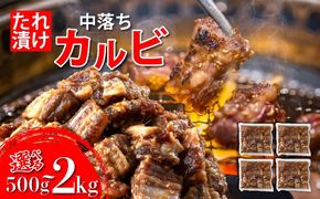 《内容量が選べる》秘伝のタレ漬け!牛中落ちカルビ 500g~2000g