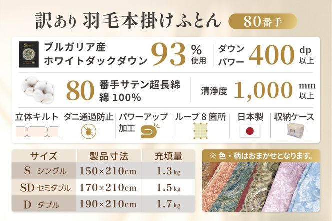 訳あり 羽毛布団 セミダブル 冬用 色柄おまかせ 掛け布団 冬 本掛け ブルガリア産 ホワイトダックダウン 93％ 1.5kg 400dp 80番手サテン 布団 ふとん 羽毛ふとん 掛布団 日本製 数量限定 寝具 羽毛掛け布団 訳アリダウン ダウンケット [川村羽毛 山梨県 韮崎市 20743066]