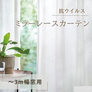 抗ウイルス・ミラーレースカーテン（～3m幅窓用） インテリア 雑貨 日用品 洗濯可 防炎加工 ポリエステル 