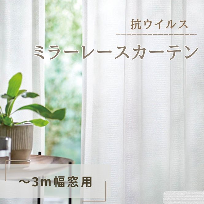 抗ウイルス・ミラーレースカーテン（～3m幅窓用） インテリア 雑貨 日用品 洗濯可 防炎加工 ポリエステル 
