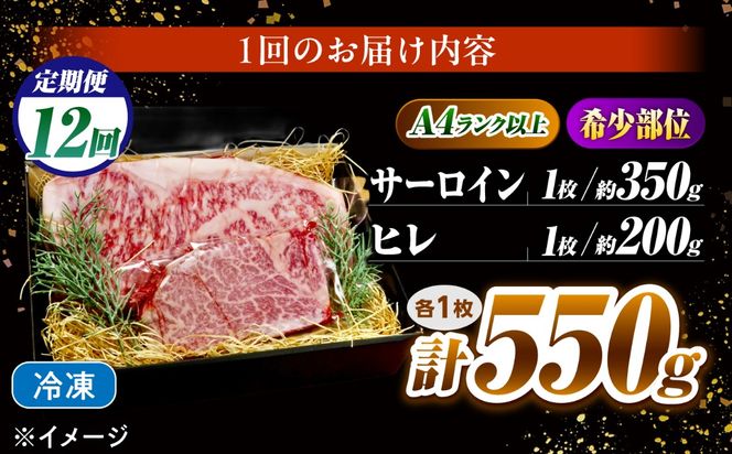 【12回定期便】長崎和牛 ステーキセット 各1枚 （ヒレ200g・サーロイン350g）希少部位 / ヒレ ひれ フィレ ふぃれ さーろいん 牛肉 赤身 A4 A5 / 南島原市 / KRAZY MEAT[SHF036]