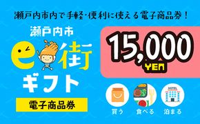 電子商品券　瀬戸内市e街ギフト（15，000円分） チケット 
