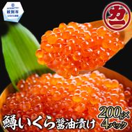 30-140 鱒いくら醤油漬け200g×4パック 合計800g
