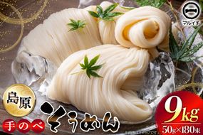 AJ697 島原 手のべそうめん 9kg(50g×180束) [ そうめん 素麺 手延べ素麺 島原そうめん 島原素麺 麺 乾麺 国内製造 塚原食品本舗 長崎県 島原市 ]