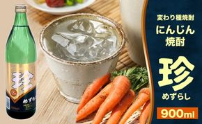 焼酎 にんじん焼酎 珍 (めずらし) 900ml 25度 お酒 酒 アルコール