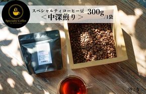 G1402 スペシャルティコーヒー焙煎豆 中深煎り 300g