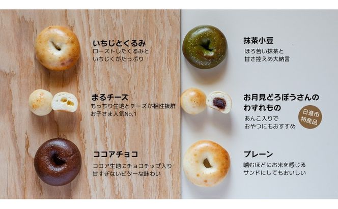 ベーグル 生米ベーグル（ベーグル４種＋まるベーグル６個入り２種） 生米ベーグルセット ベーグル詰め合わせ 朝食 冷凍 お米 生米 あいちのかおり 日進産