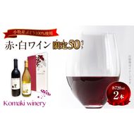 小牧ワイナリー 赤・白ワイン２本セット【限定50セット】（小牧産ぶどう100％使用）［026A10］