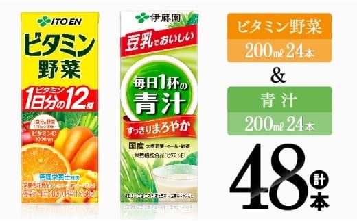 ビタミン野菜(紙)24本+青汁(紙)24本[伊藤園 飲料類 野菜 ミックス 青汁 ジュース セット 詰め合わせ 飲みもの][D07374]