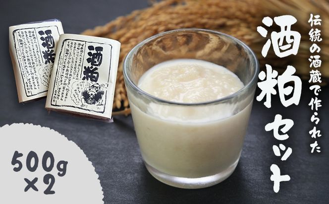 【伝統の酒蔵で作られた】酒粕セット　酒粕 酒かす 純米酒粕 発酵 発酵食品 調味料 甘酒 粕汁 かす汁 鍋 漬物 三重県 名張市