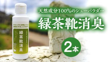 シューパウダー 緑茶靴消臭 （ 2本 ） 消臭 消臭剤 カテキン 抗菌 匂い パウダー ふるさと納税 12000円 [AF140ya]