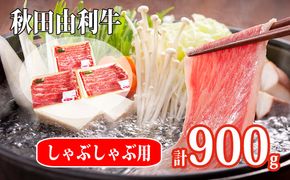秋田由利牛 肩バラ肉300g×3パック 計900g（すき焼き しゃぶしゃぶ用 黒毛和牛肉 小分け） お肉 