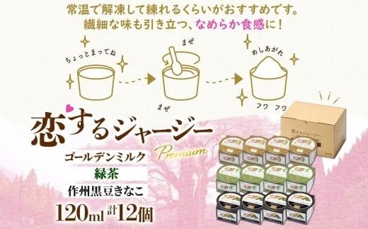 【ジェラート醍醐桜】恋するジャージーPremium3種 （ゴールデンミルク＆緑茶＆作州黒豆きなこ）計12個セット / 岡山 真庭 醍醐桜 極上スイーツ 濃厚 プレゼント 贈答 デザート ギフト ジャージー牛 ミルク ジェラート おやつ お茶 きなこ 黒豆 子供から大人まで 冷凍 人気 贅沢 家庭用にも 【nhss039-01】
