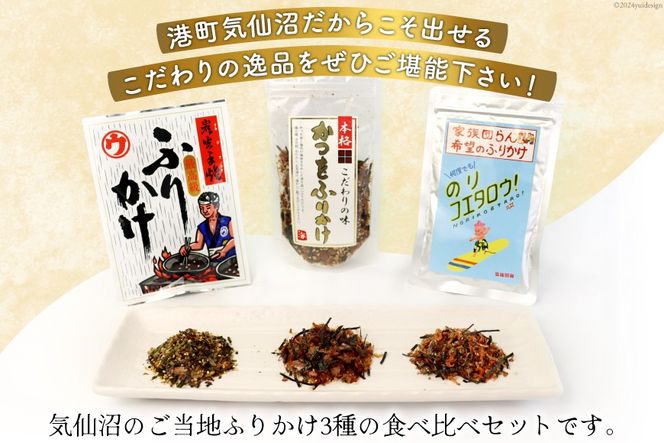ふりかけ 食べ比べ セット 3種×2袋 計6袋 [気仙沼市物産振興協会 宮城県 気仙沼市 20565346] 加工品 鰹 かつお カツオ ごはん おにぎり 豆腐