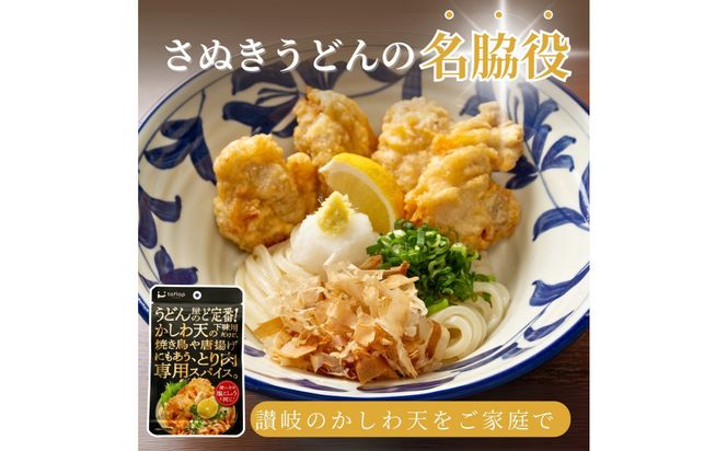 香川名物 かしわ天専用スパイス 3袋セット(万能調味料) 372013_KE024