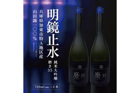 明鏡止水 純米大吟醸 磨き35 720ml×2本 化粧箱入 大澤酒造 加東市特A地区 東条産山田錦使用 [ フロンティア東条 日本酒 酒 お酒 四合瓶 贈答品 辛口 ] 純米吟醸酒 