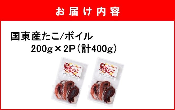 鮮度そのまま! くにさき姫だこ / ボイル 400g (200g×2P)_1290R-1