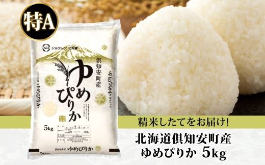 【2026年3月出荷】北海道 倶知安町産 ゆめぴりか 精米 5kg 米 特A 白米 お米 道産米 ブランド米 契約農家 ごはん 炊き立て ご飯 もちもち  国産 人気 お取り寄せ ギフト 贈り物 備蓄 保存 おまとめ買い ショクレン 送料無料