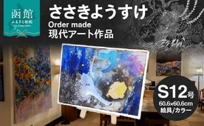 ささきようすけオーダーメイド現代アート作品(大)_HD112-001