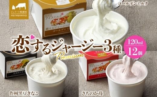 【ジェラート醍醐桜】恋するジャージーPremium3種 （ゴールデンミルク＆作州黒豆きなこ＆さちのか苺）計12個セット / 岡山 真庭 醍醐桜 極上スイーツ 濃厚 プレゼント 贈答 デザート ギフト ジャージー牛 ミルク ジェラート おやつ いちご きなこ 黒豆 子供から大人まで 冷凍 人気 贅沢 家庭用にも 【nhss041-01】