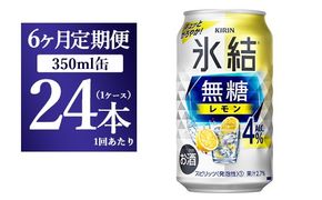 【6か月定期便】キリン 氷結　無糖 レモンAlc.4%　350ml 1ケース（24本）